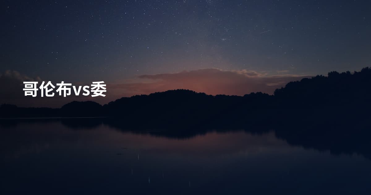 哥伦布vs委