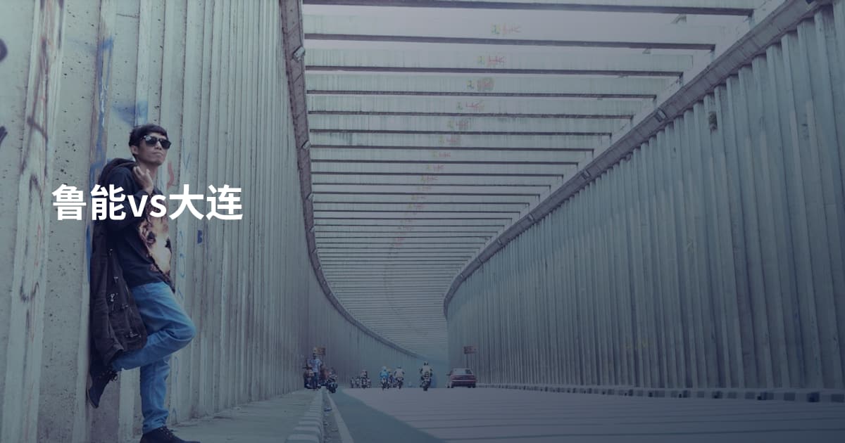 鲁能vs大连