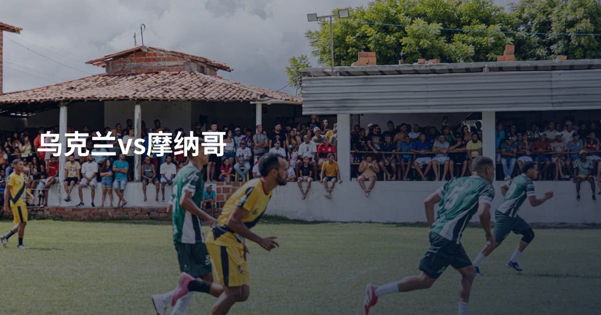 乌克兰vs摩纳哥