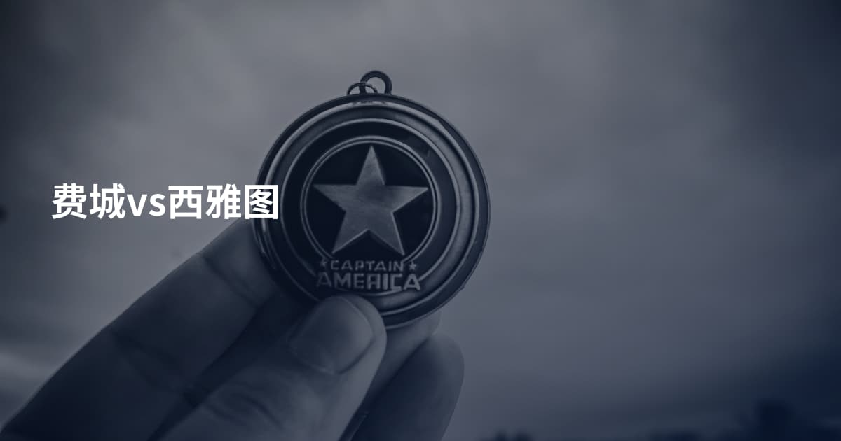 费城vs西雅图