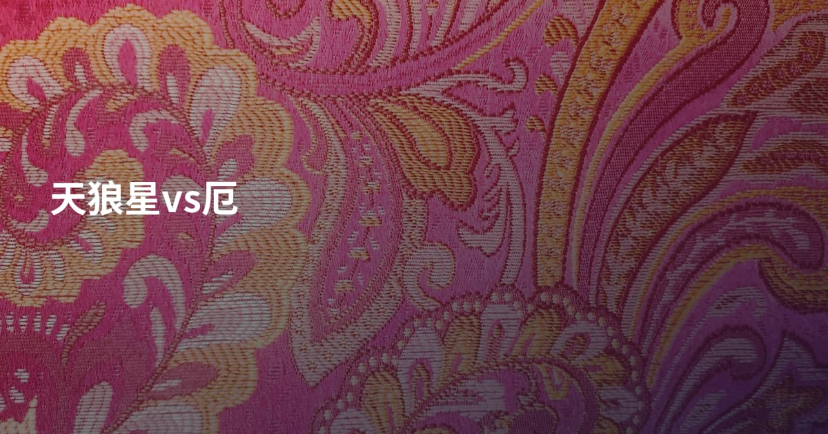 天狼星vs厄