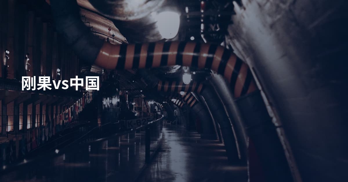 刚果vs中国