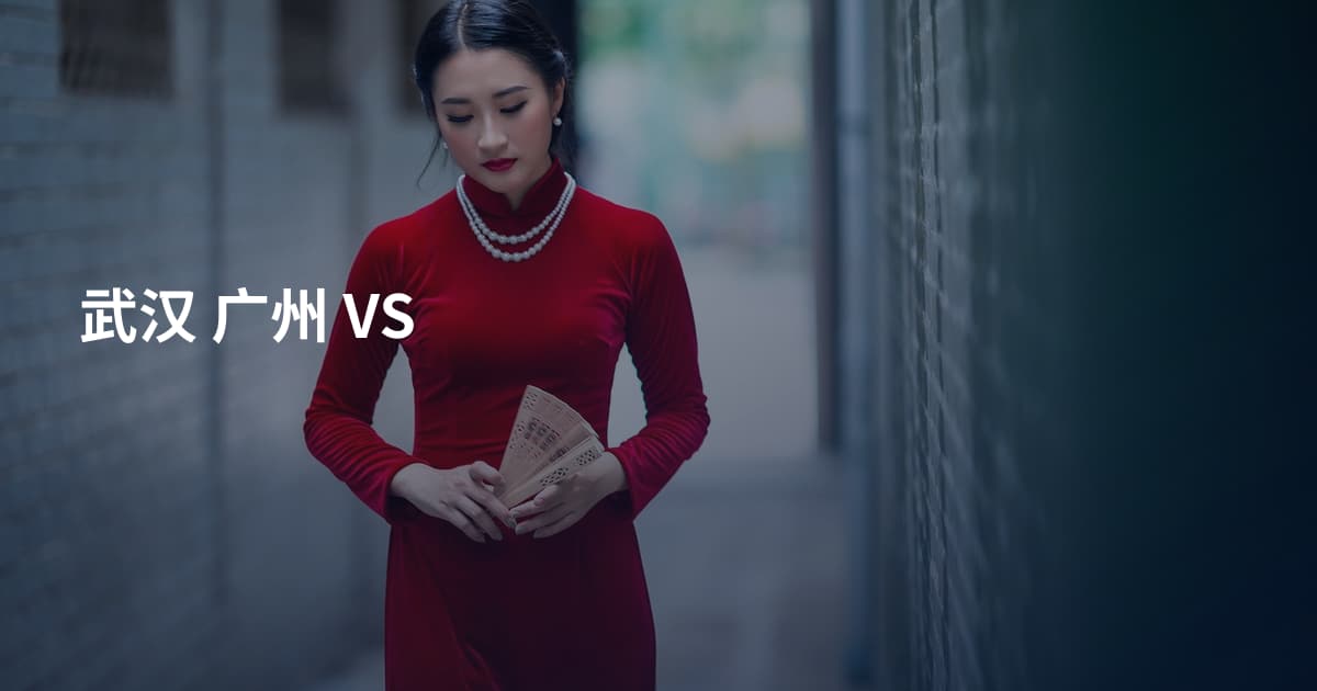 武汉 广州 VS