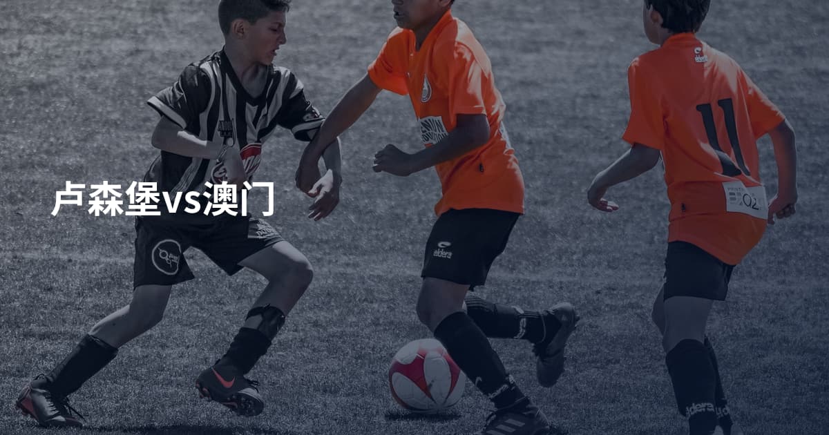 卢森堡vs澳门