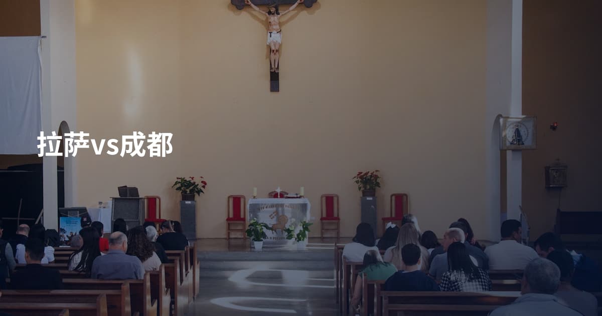 拉萨vs成都