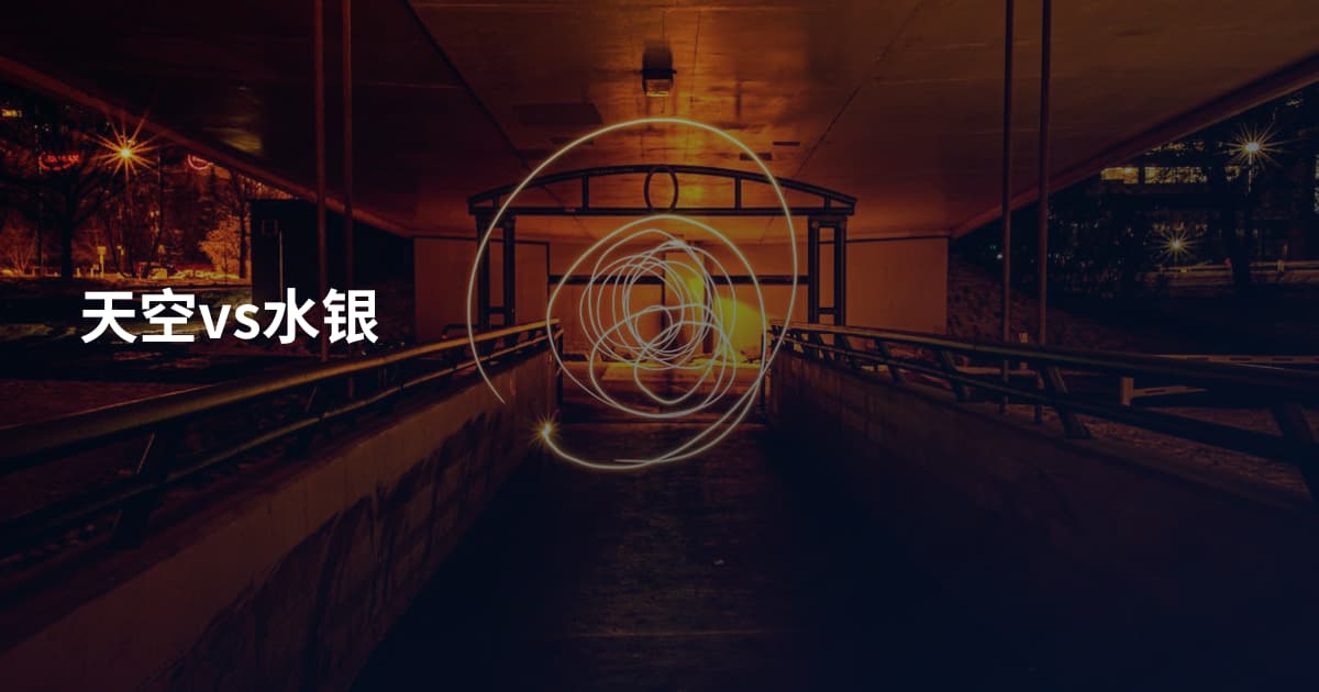 天空vs水银
