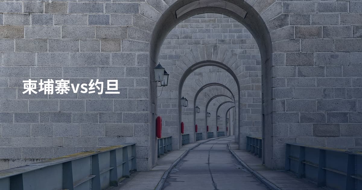 柬埔寨vs约旦
