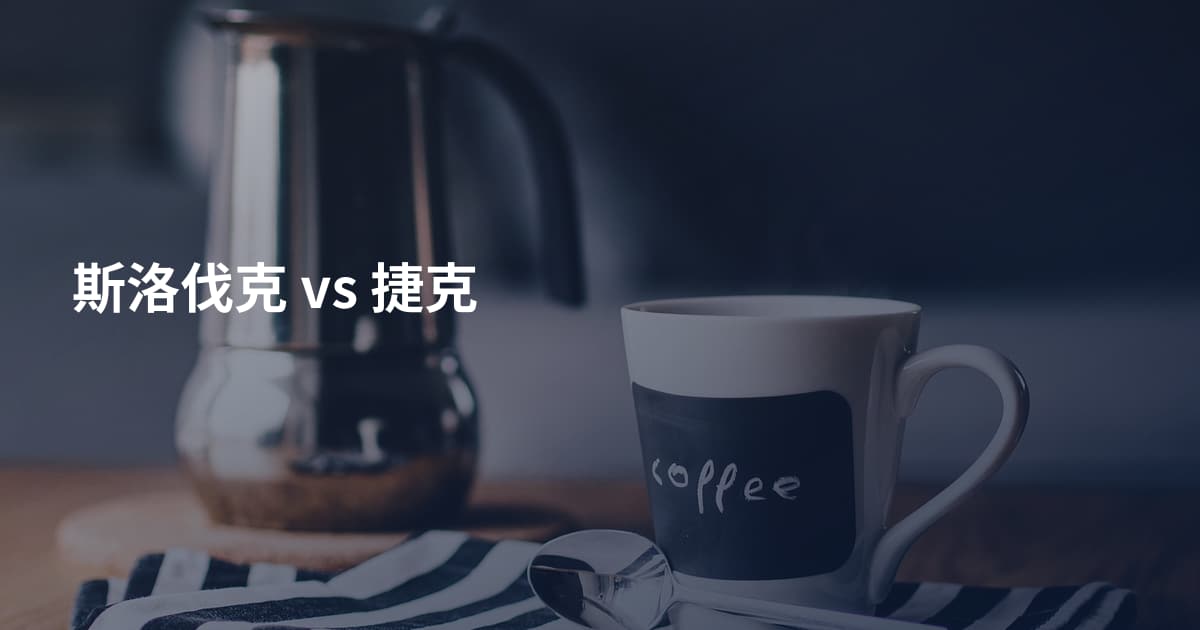 斯洛伐克 vs 捷克