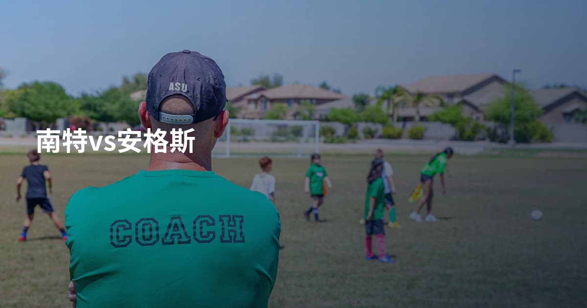 南特vs安格斯