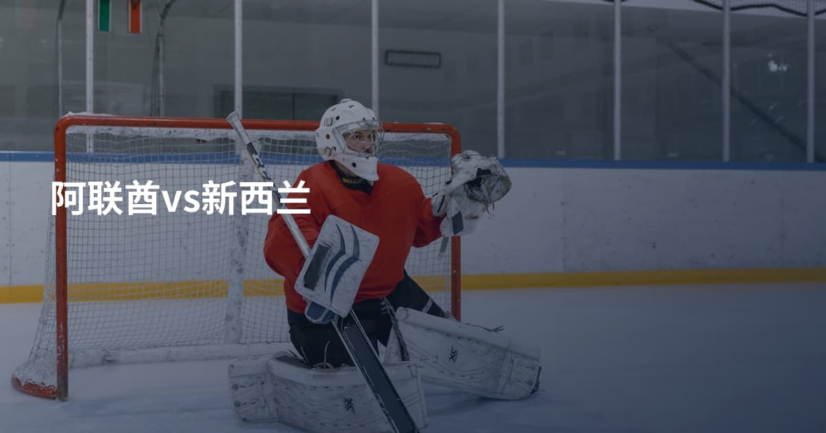 阿联酋vs新西兰