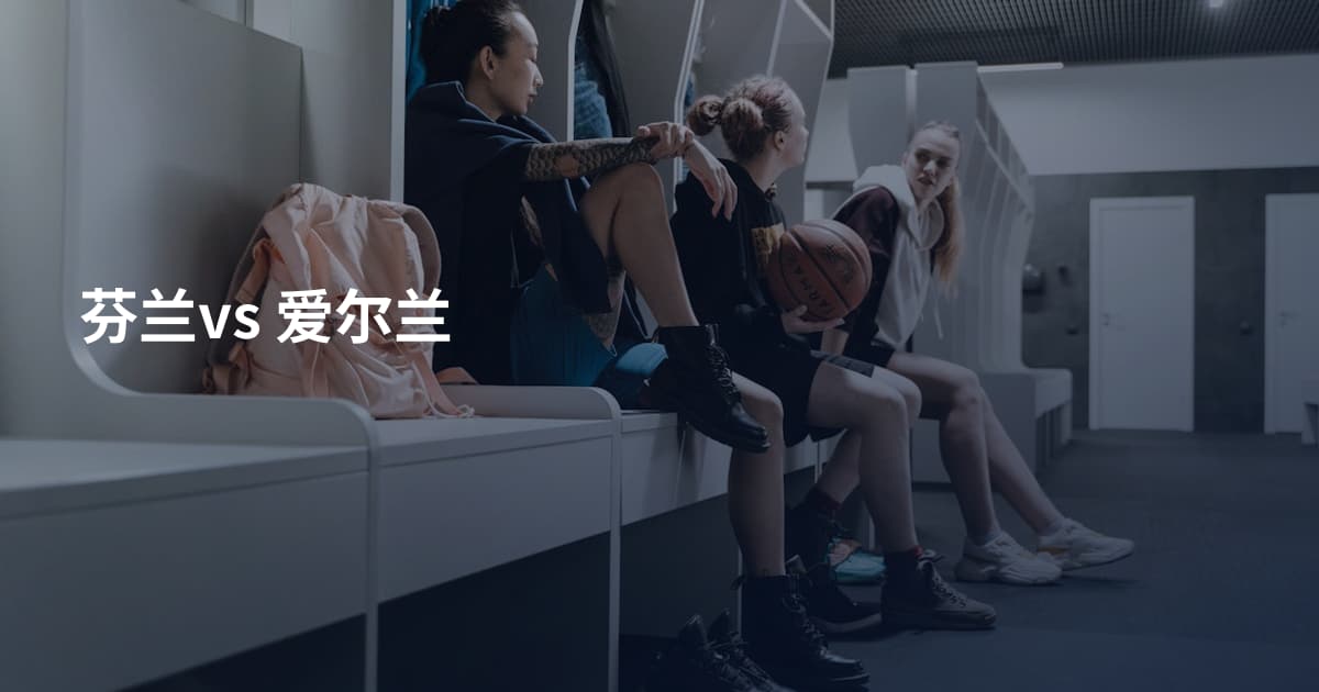 芬兰vs 爱尔兰