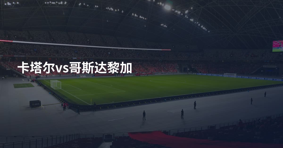 卡塔尔vs哥斯达黎加