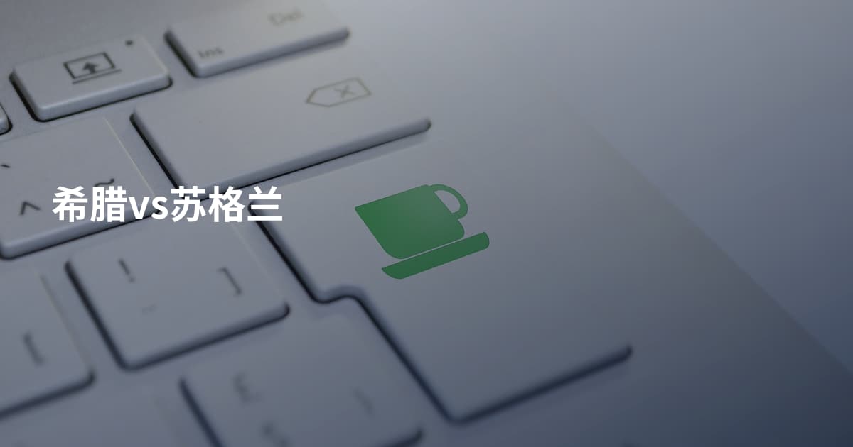 希腊vs苏格兰