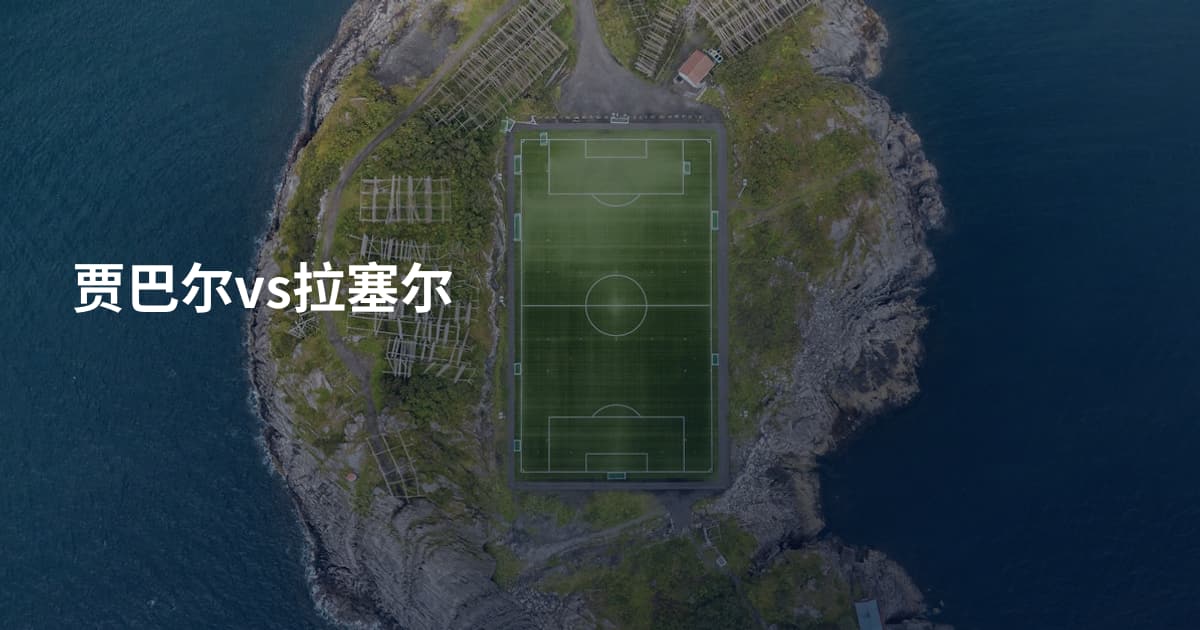 贾巴尔vs拉塞尔
