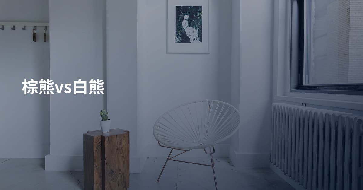 棕熊vs白熊