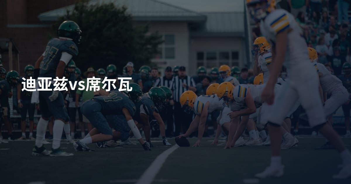 迪亚兹vs席尔瓦