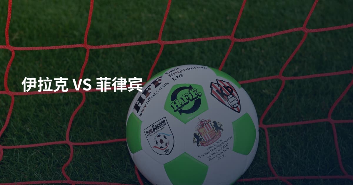 伊拉克 VS 菲律宾