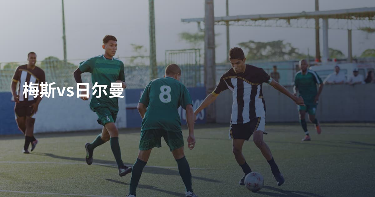 梅斯vs日尔曼