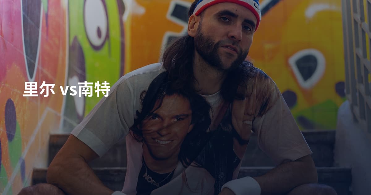 里尔 vs南特