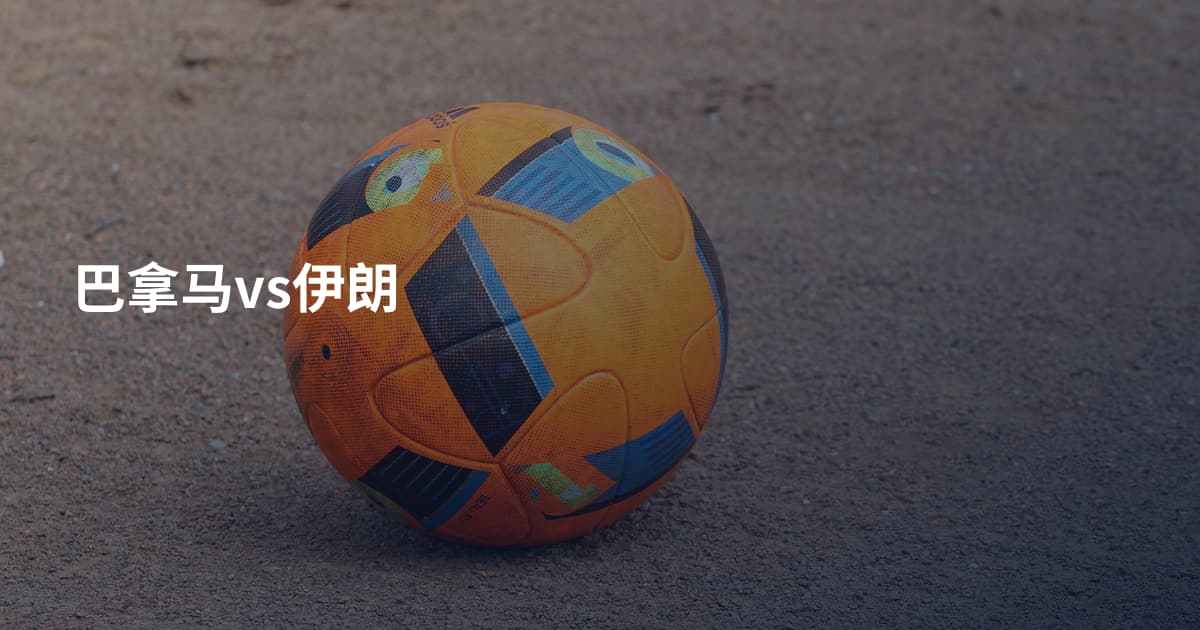 巴拿马vs伊朗