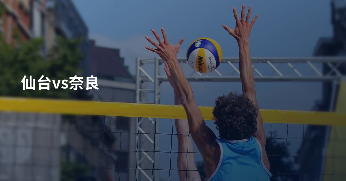 仙台vs奈良