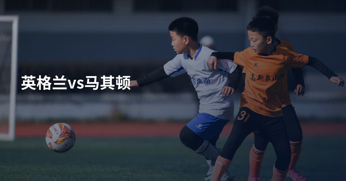 英格兰vs马其顿