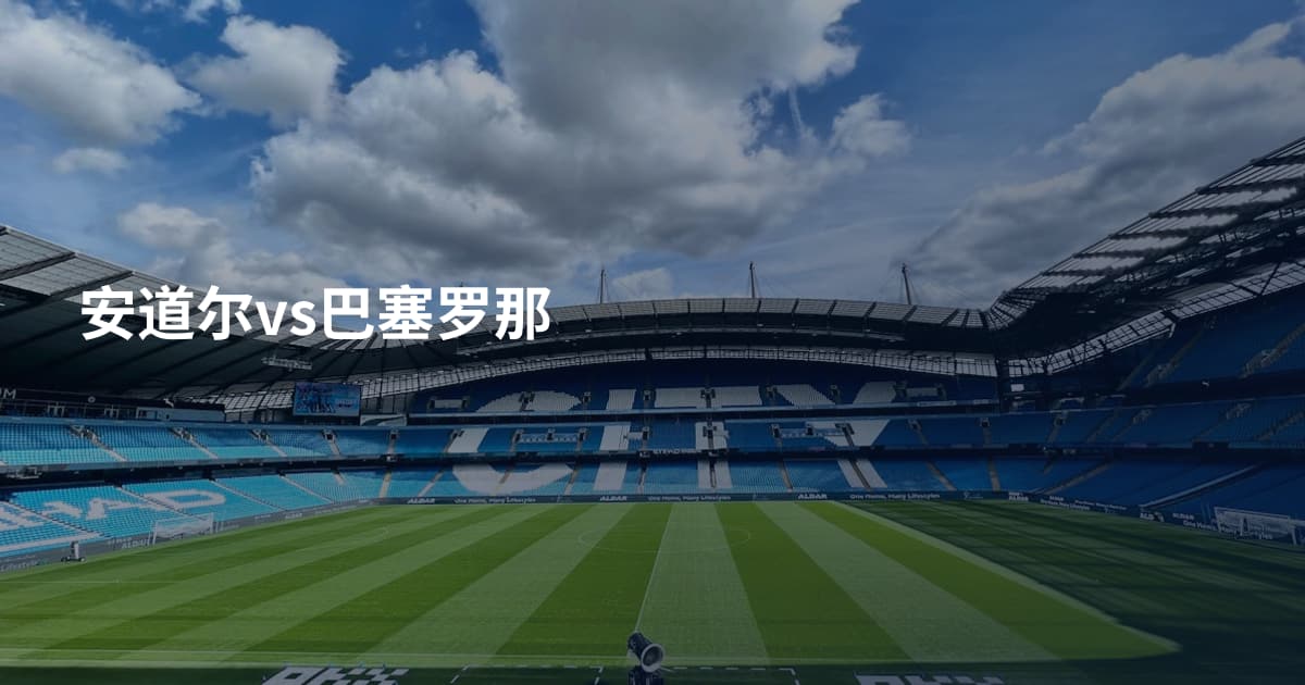 安道尔vs巴塞罗那