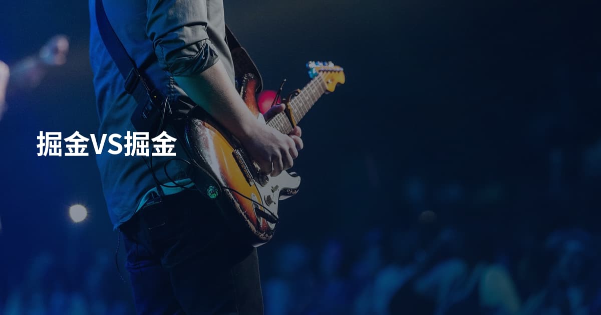 掘金VS掘金