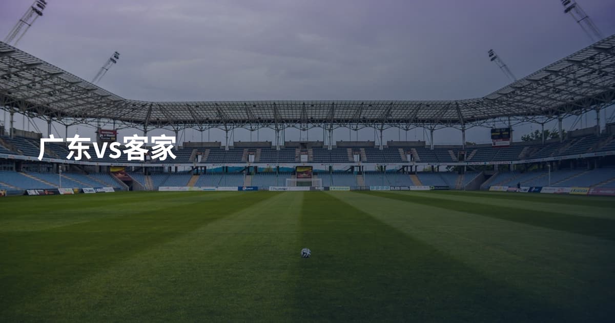 广东vs客家