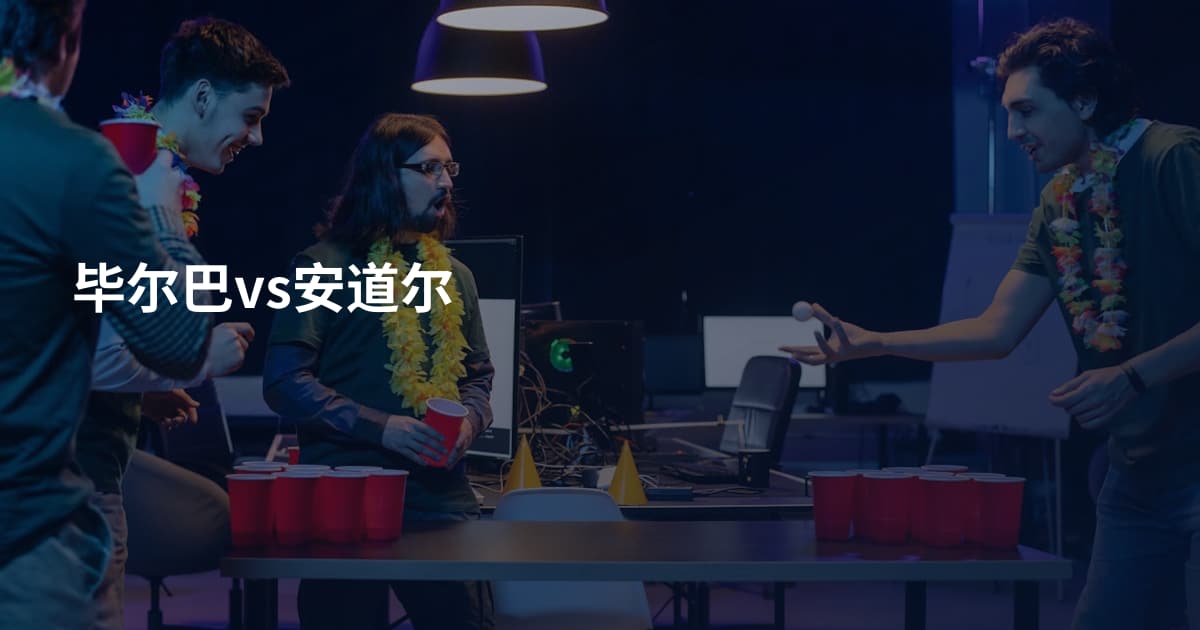 毕尔巴vs安道尔