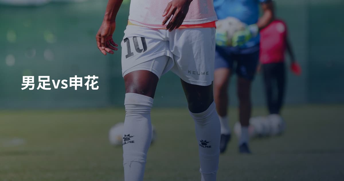 男足vs申花