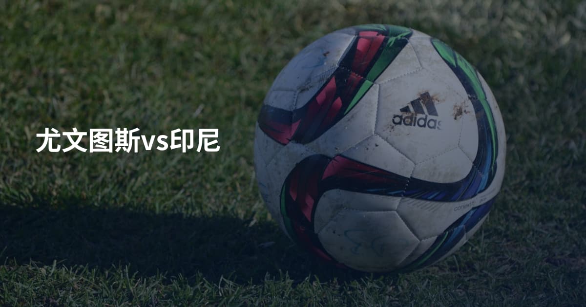尤文图斯vs印尼