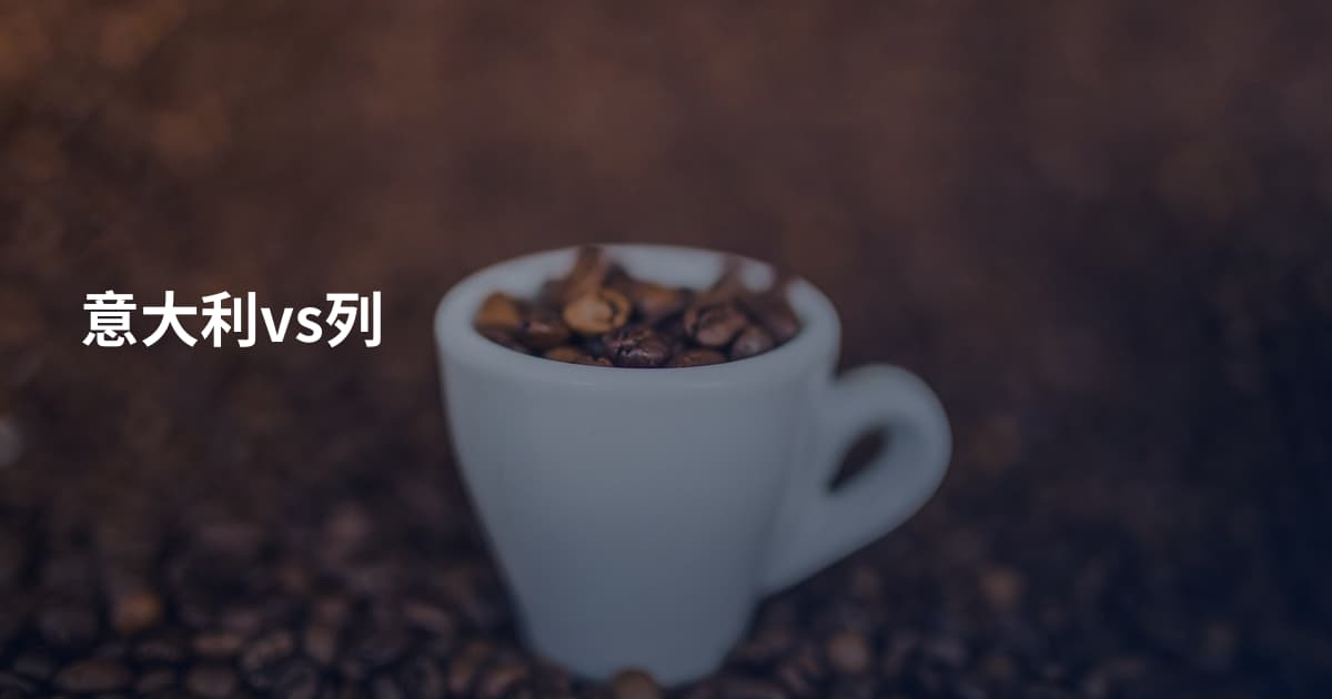 意大利vs列