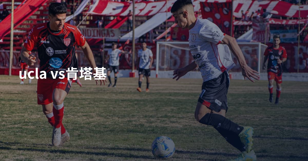 ucla vs肯塔基