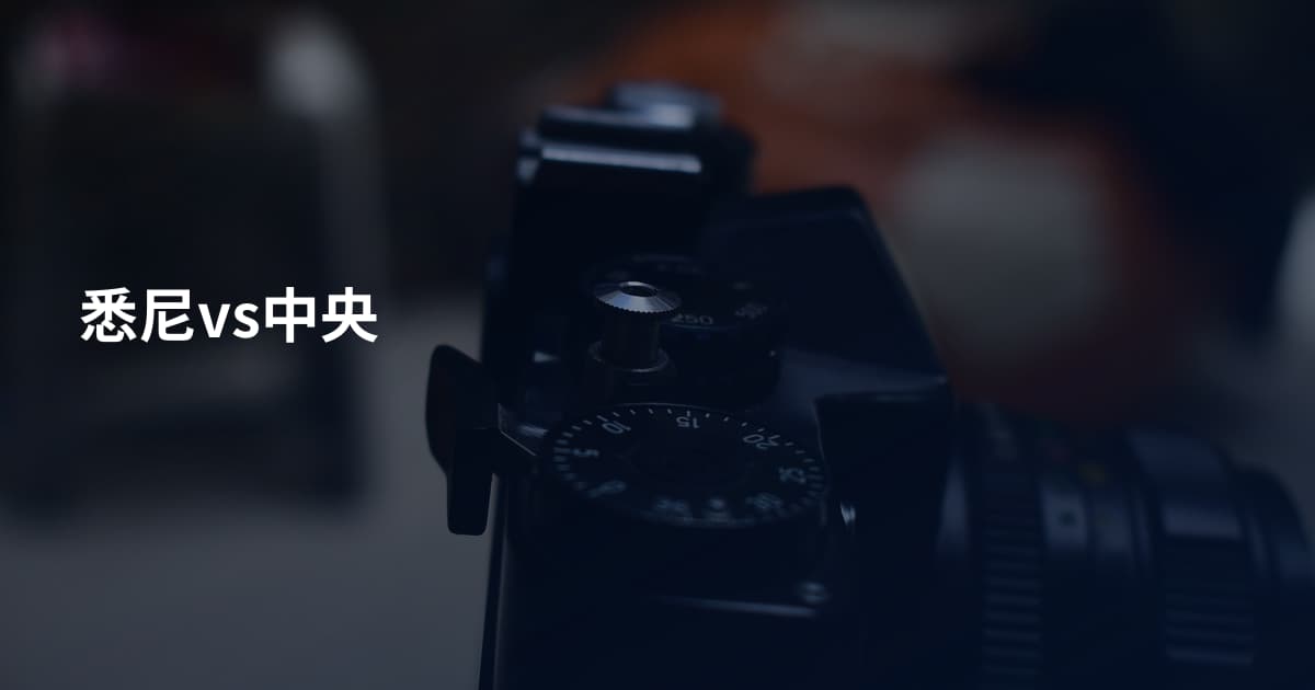 悉尼vs中央