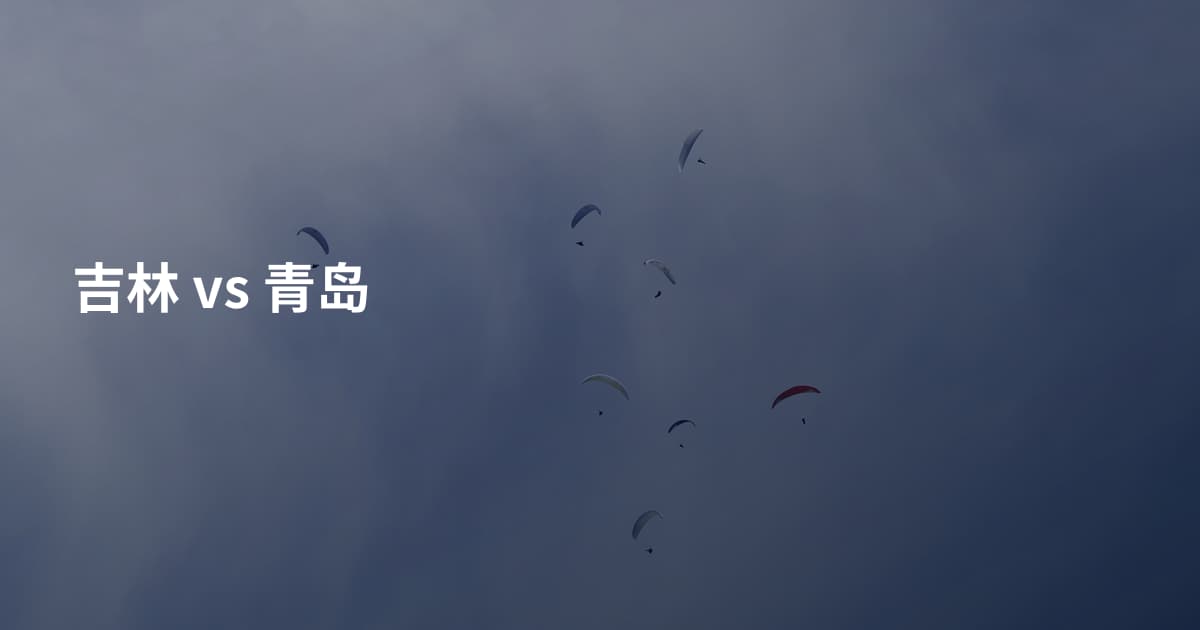 吉林 vs 青岛