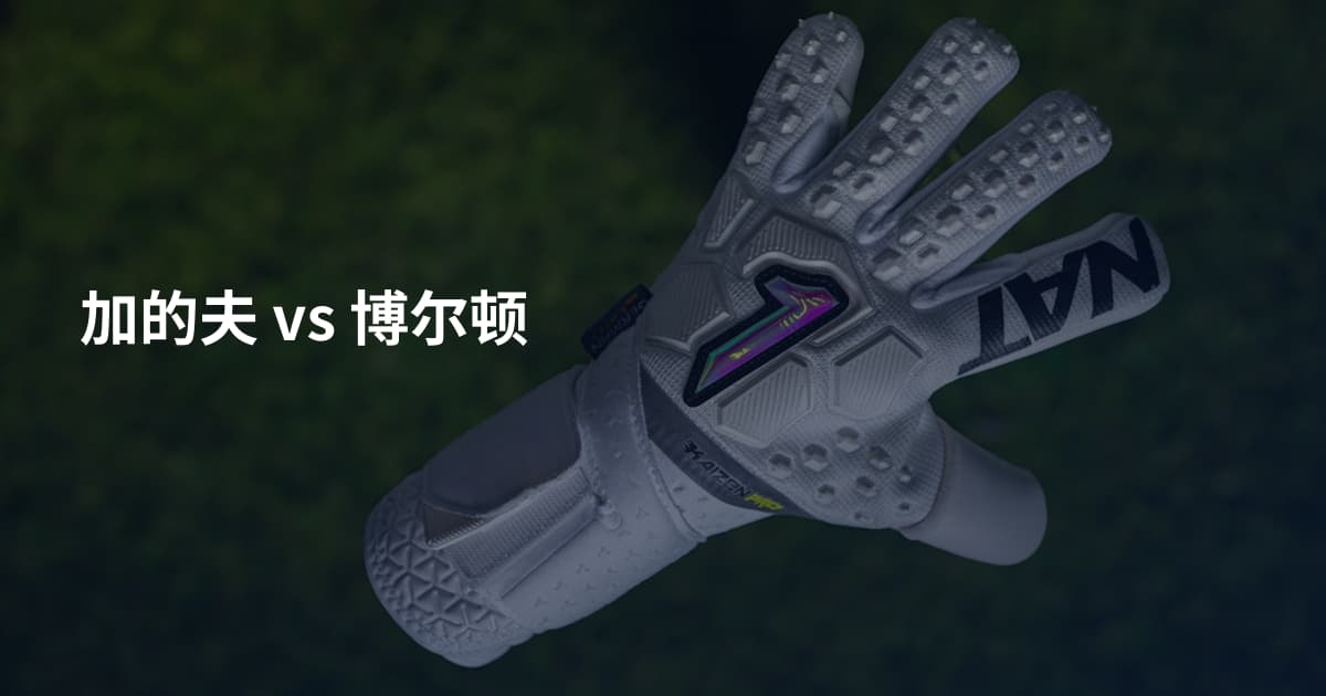 加的夫 vs 博尔顿
