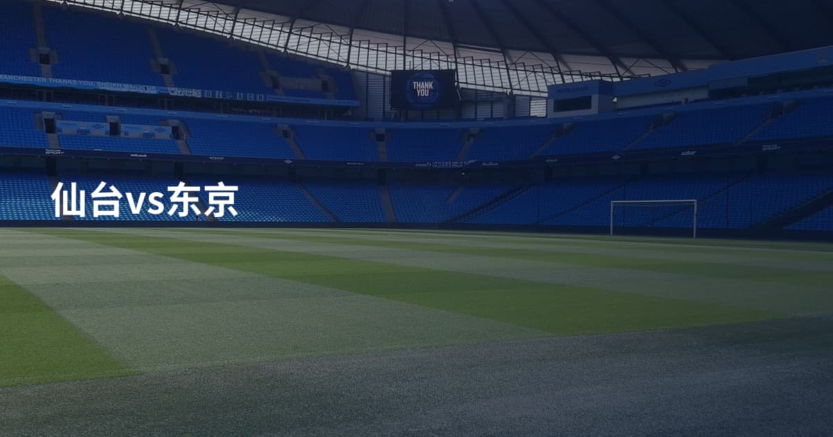 仙台vs东京