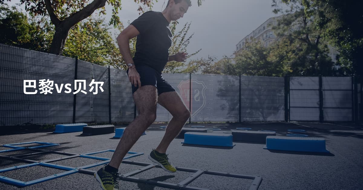 巴黎vs贝尔