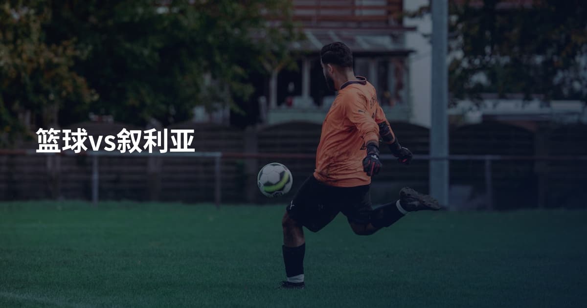 篮球vs叙利亚