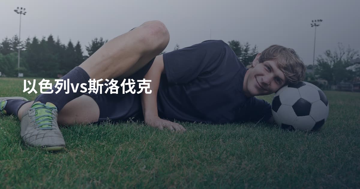 以色列vs斯洛伐克