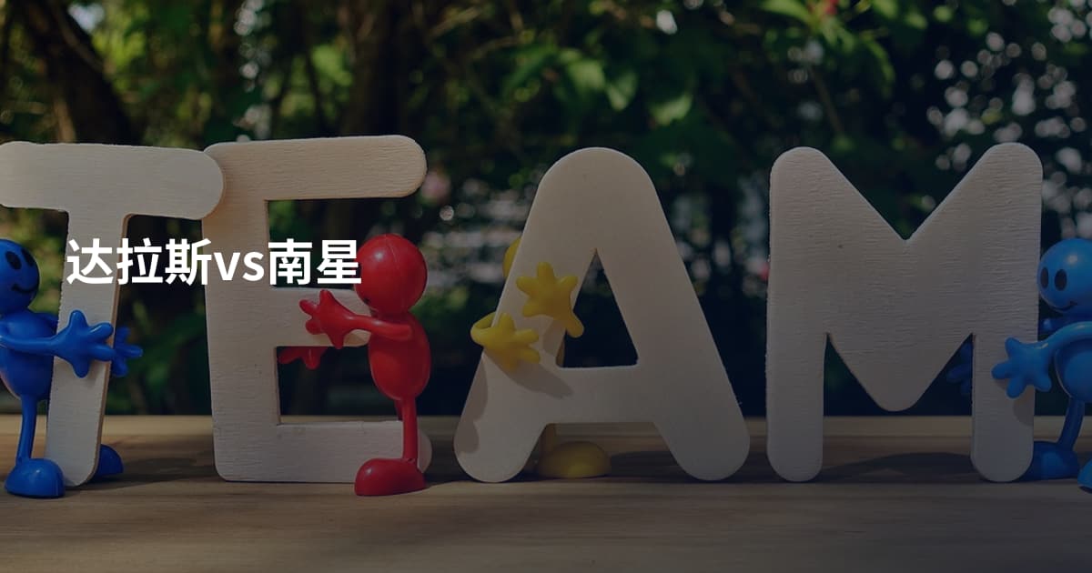 达拉斯vs南星