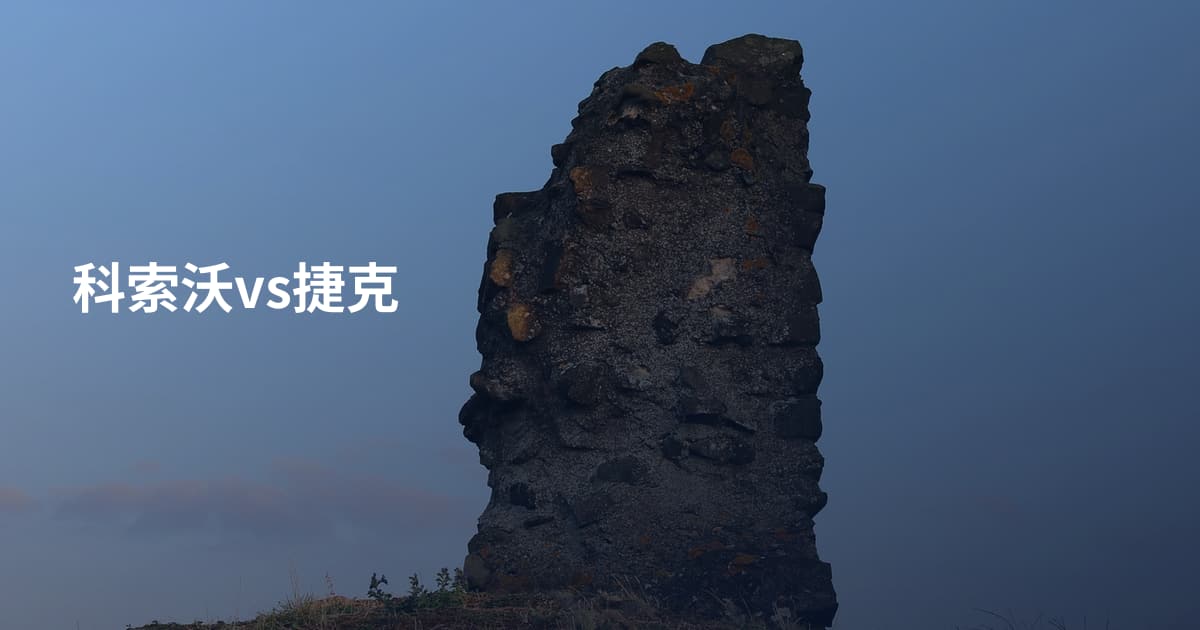 科索沃vs捷克