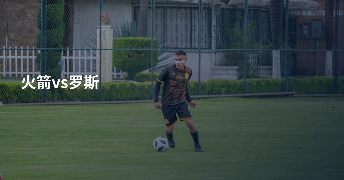 火箭vs罗斯
