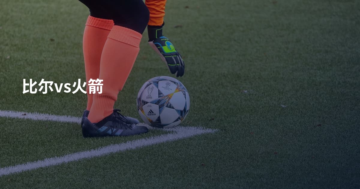 比尔vs火箭
