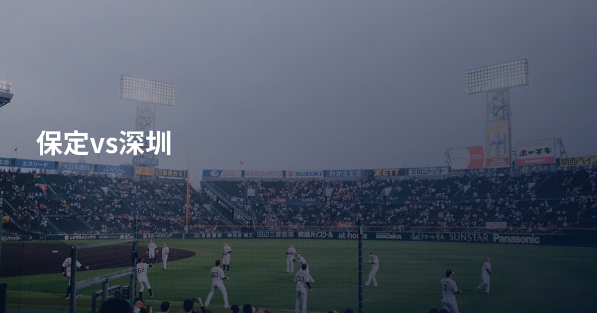保定vs深圳
