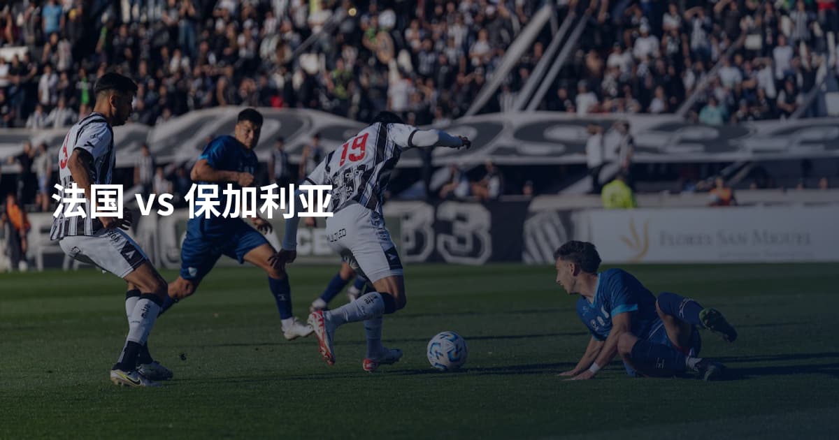 法国 vs 保加利亚