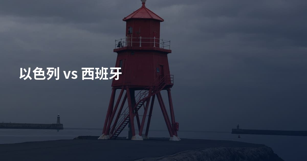 以色列 vs 西班牙