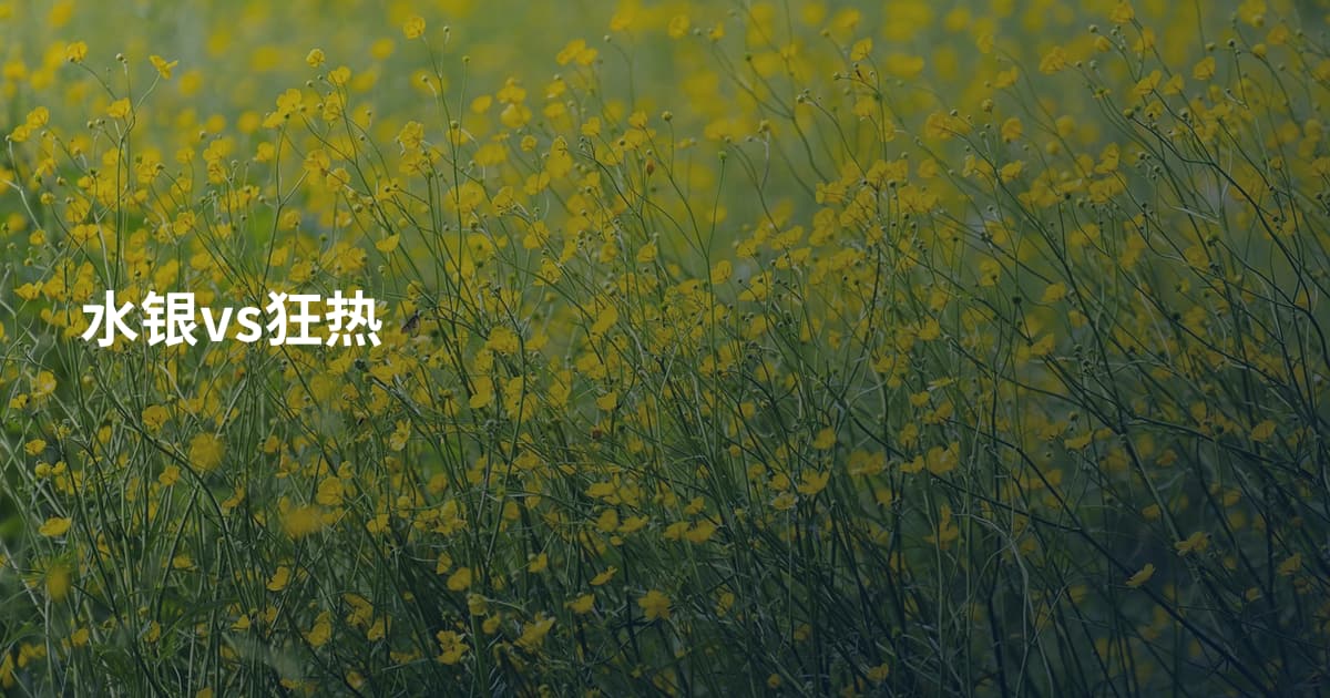 水银vs狂热