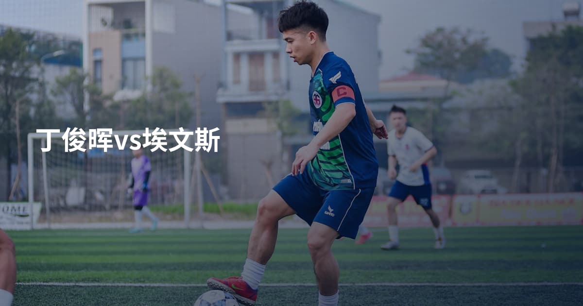 丁俊晖vs埃文斯